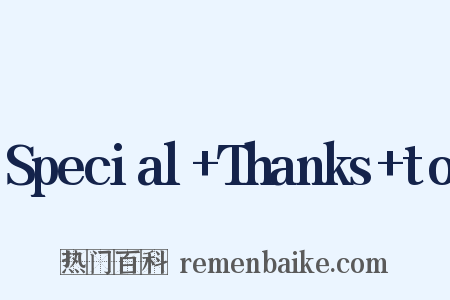 Special+Thanks+to是什么意思的图片
